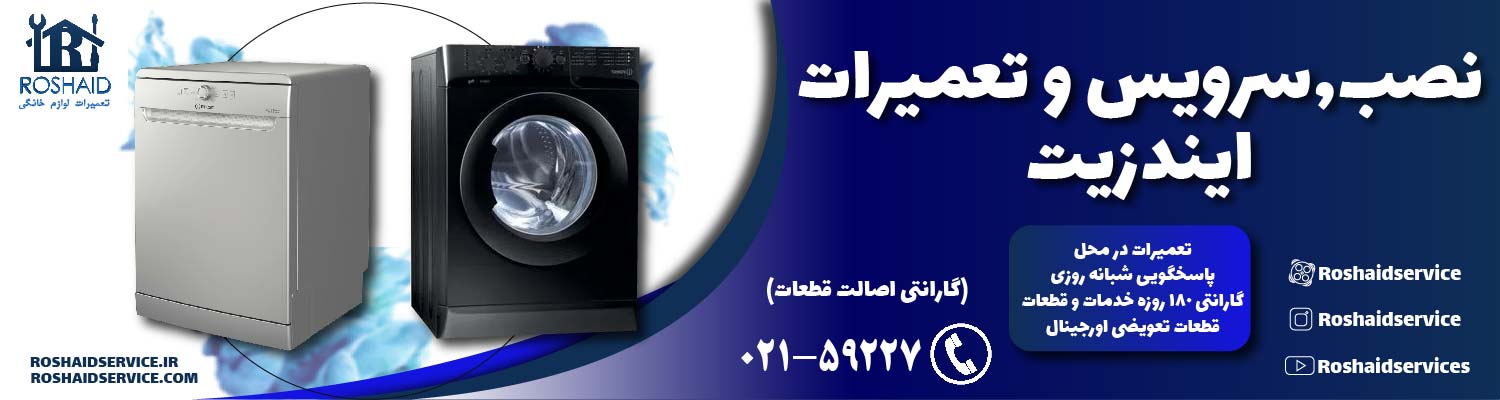 تعمیرات  ایندزیت
